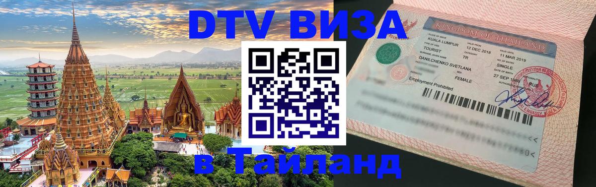 Стоимость и условия DTV визы — оформление в Таиланд под ключ - 21.11.2025 