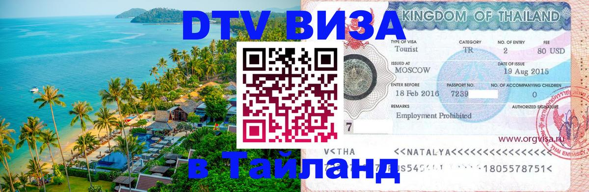 Сколько стоит виза DTV в Тайланд 